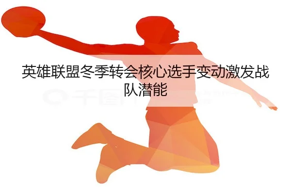 ying-xiong-lian-meng-dong-ji-zhuan-hui-he-xin-xuan-shou-bian-dong-ji-fa-zhan-dui-qian-neng-2-804.jpg
